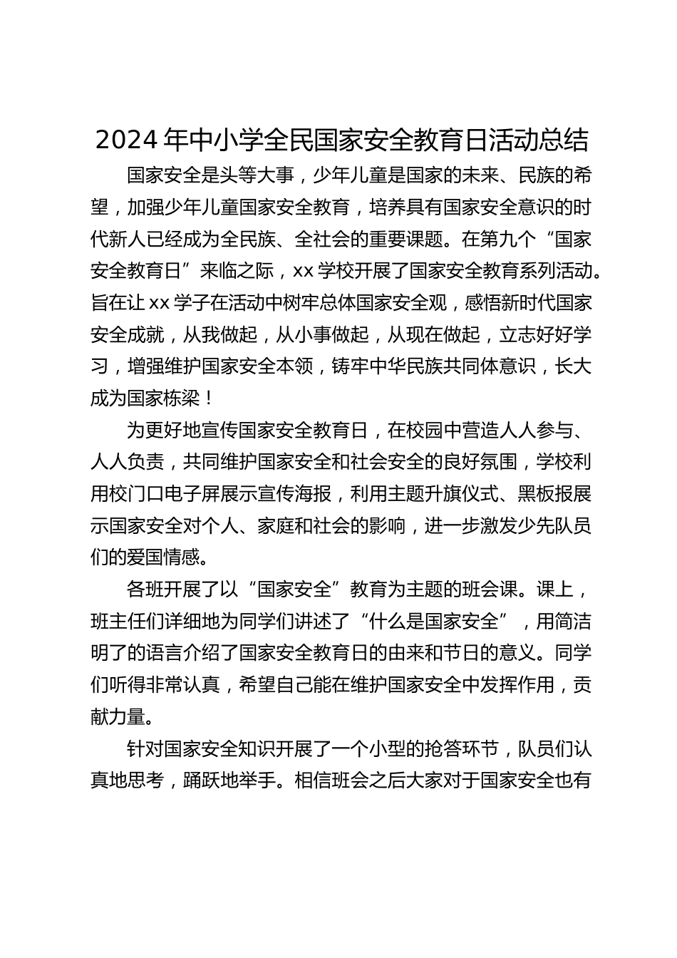 2024年中小学全民国家安全教育日活动总结_第1页