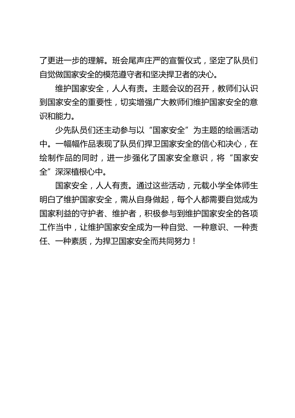 2024年中小学全民国家安全教育日活动总结_第2页