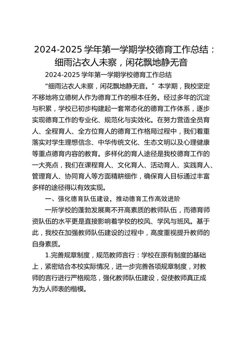 2024-2025学年第一学期学校德育工作总结:细雨沾衣人未察,闲花飘地静无音_第1页