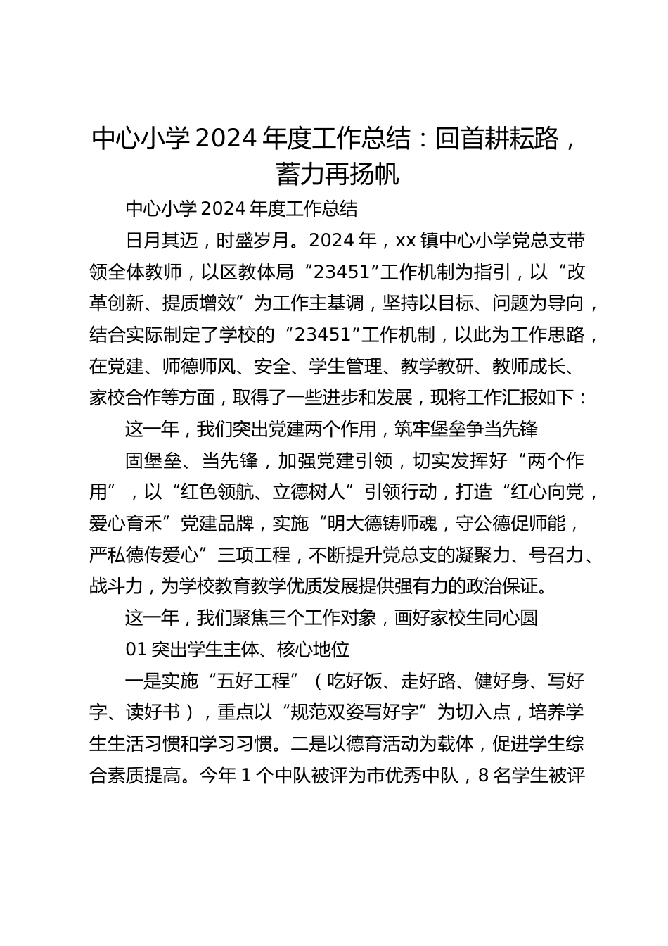 中心小学2024年度工作总结:回首耕耘路,蓄力再扬帆_第1页