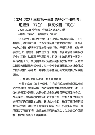 2024-2025学年第一学期总务处工作总结：用服务 “底色”，擦亮校园 “亮色”