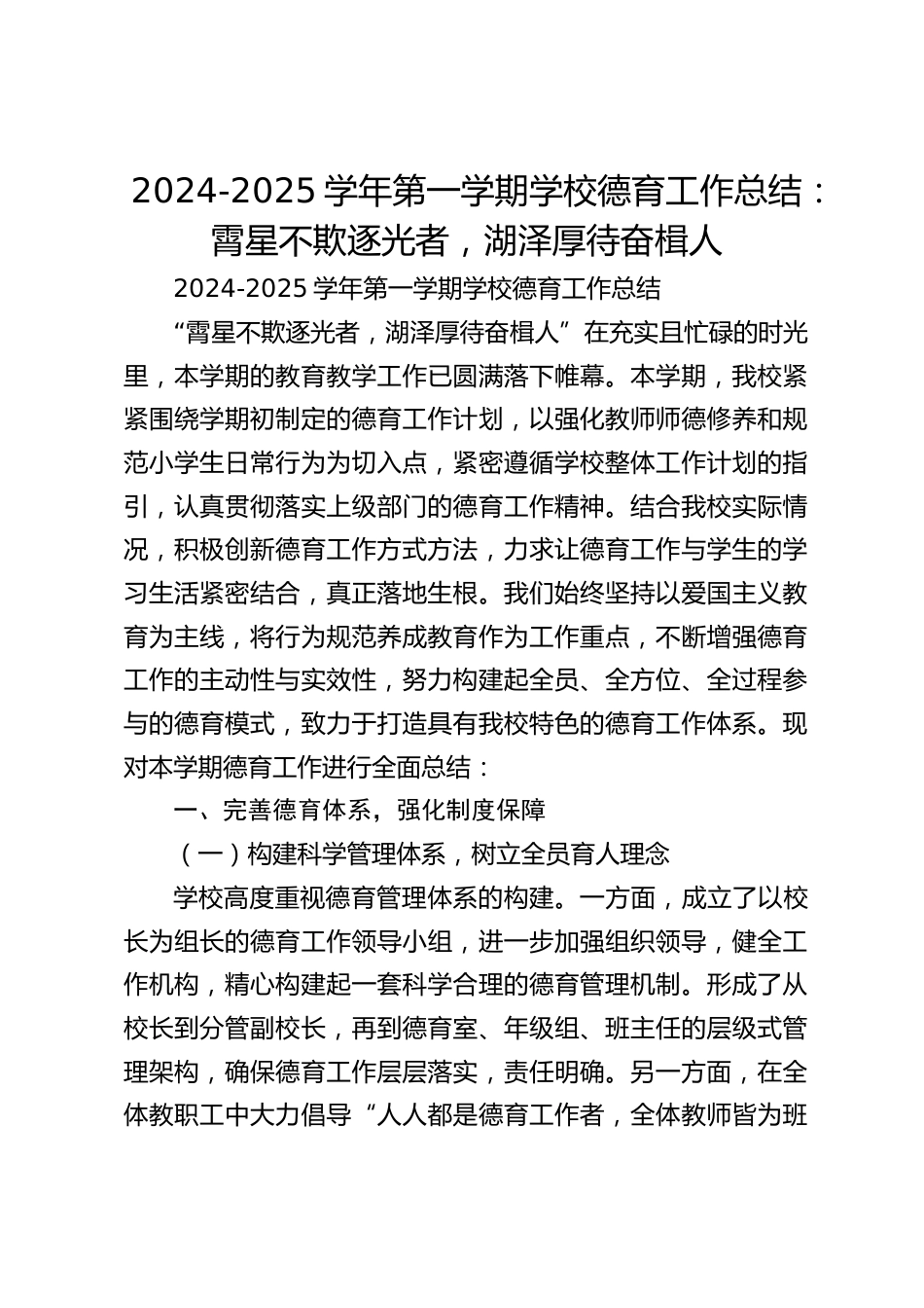 2024-2025学年第一学期学校德育工作总结:霄星不欺逐光者,湖泽厚待奋楫人_第1页