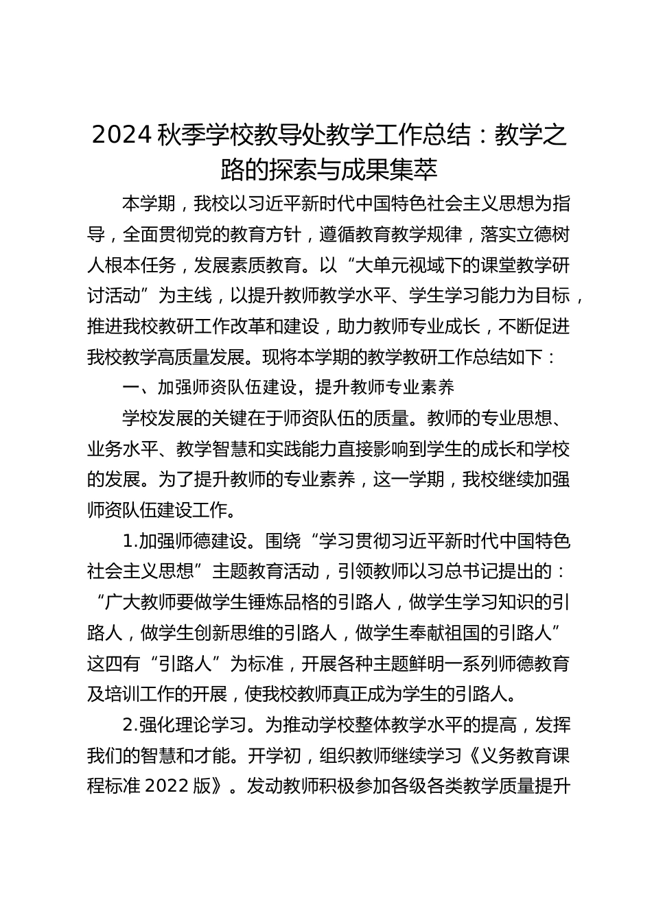 2024秋季学校教导处教学工作总结:教学之路的探索与成果集萃_第1页