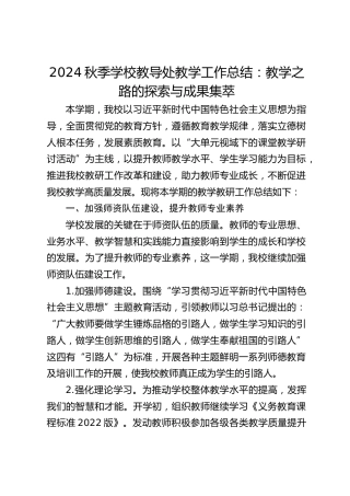 2024秋季学校教导处教学工作总结：教学之路的探索与成果集萃
