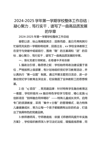 2024-2025学年第一学期学校整体工作总结：凝心聚力，笃行实干，谱写了一曲高品质发展的华章