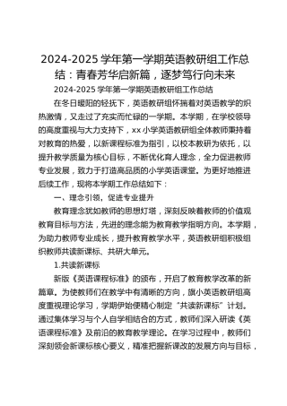 2024-2025学年第一学期英语教研组工作总结：青春芳华启新篇，逐梦笃行向未来
