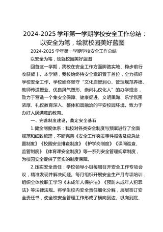 2024-2025学年第一学期学校安全工作总结：以安全为笔，绘就校园美好蓝图