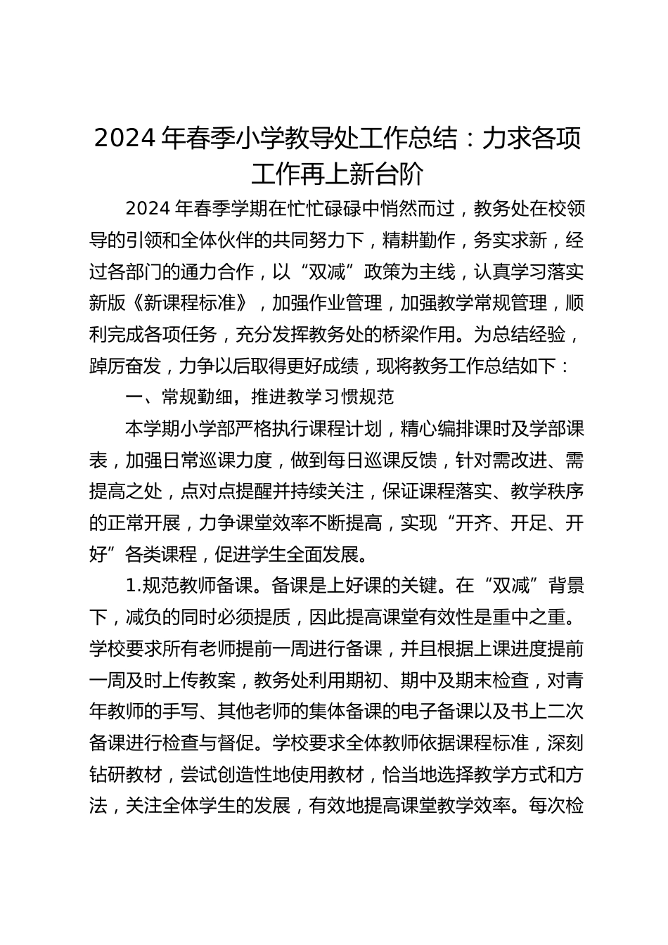 2024年春季小学教导处工作总结:力求各项工作再上新台阶_第1页