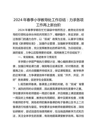 2024年春季小学教导处工作总结：力求各项工作再上新台阶