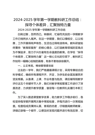 2024-2025学年第一学期教科研工作总结：探寻个体差异，汇聚独特力量