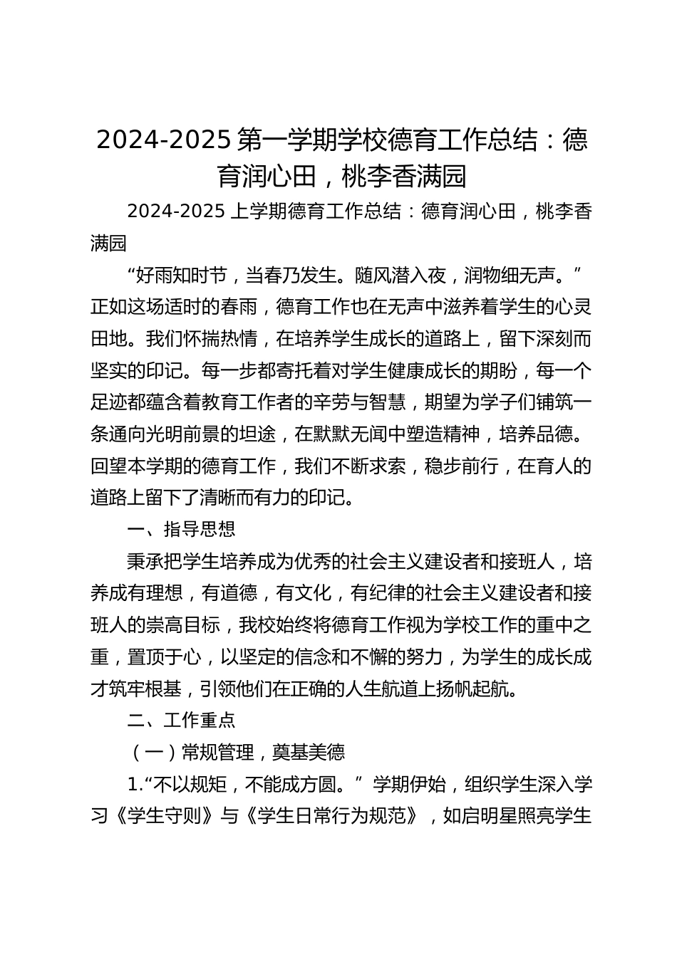2024-2025第一学期学校德育工作总结:德育润心田,桃李香满园_第1页