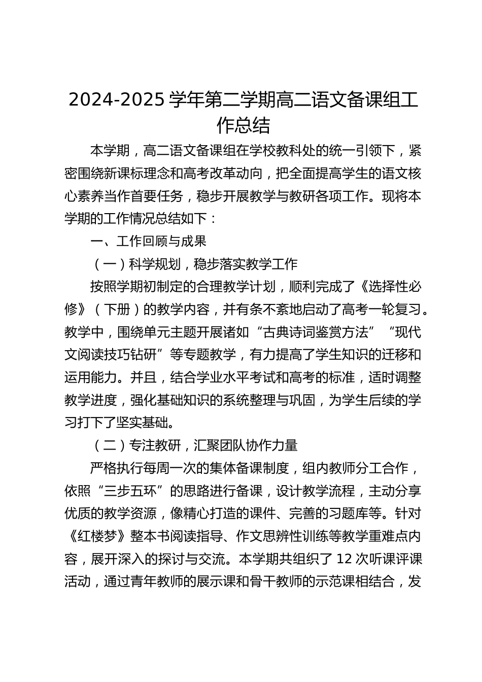 2024-2025学年第二学期高二语文备课组工作总结_第1页
