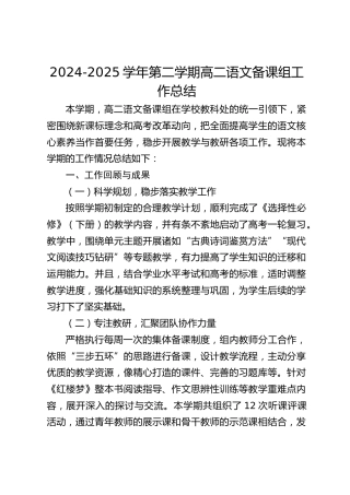 2024-2025学年第二学期高二语文备课组工作总结​