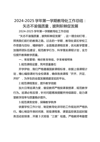 2024-2025学年第一学期教导处工作总结：矢志不渝强质量，披荆斩棘促发展