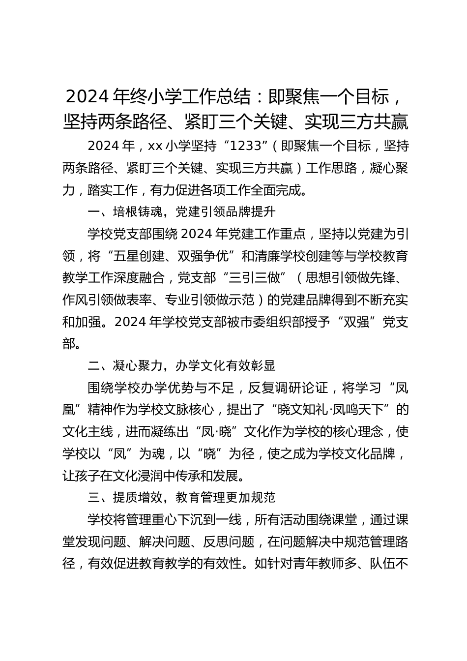 2024年终小学工作总结:即聚焦一个目标,坚持两条路径、紧盯三个关键、实现三方共赢_第1页