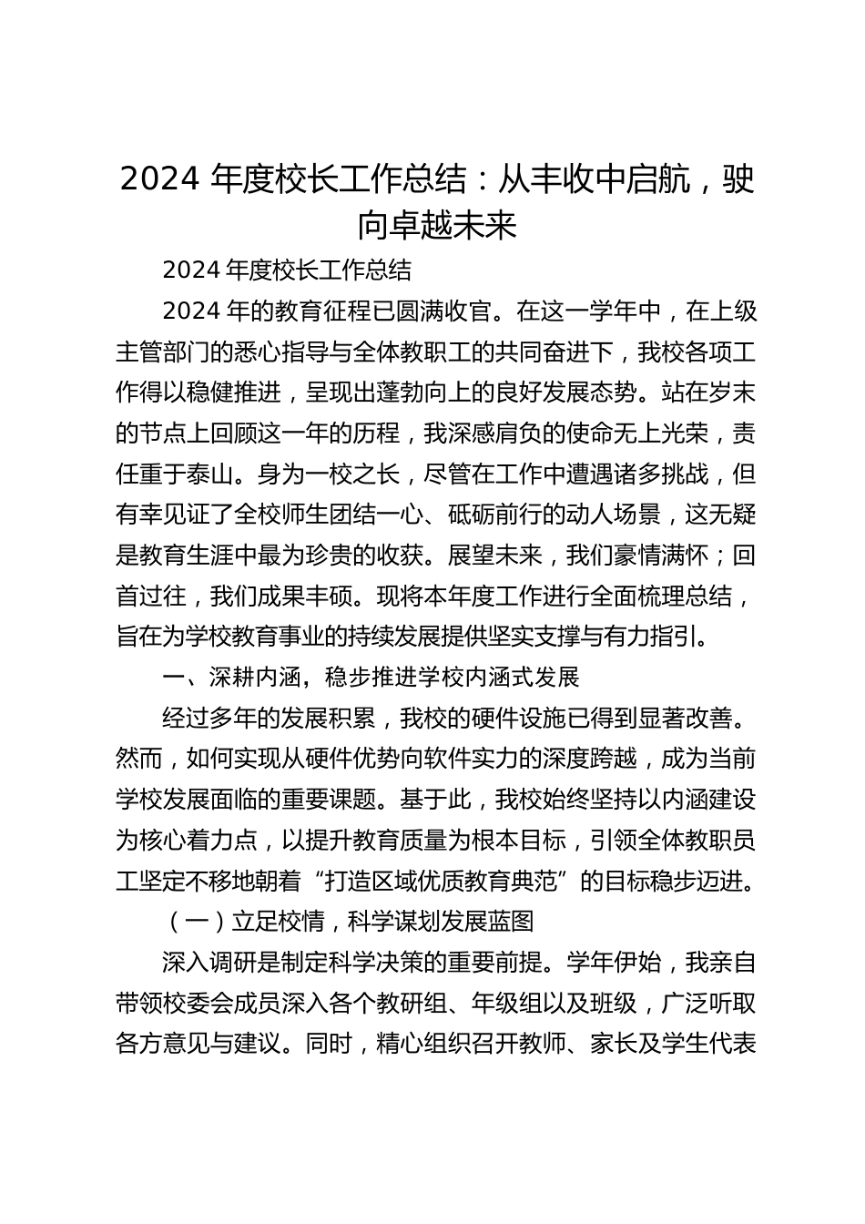 2024 年度校长工作总结:从丰收中启航,驶向卓越未来_第1页