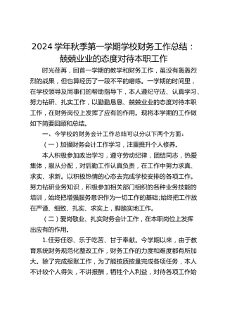 2024学年秋季第一学期学校财务工作总结：兢兢业业的态度对待本职工作