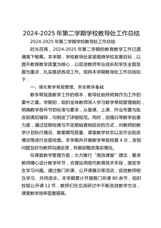 2024-2025年第二学期学校教导处工作总结​