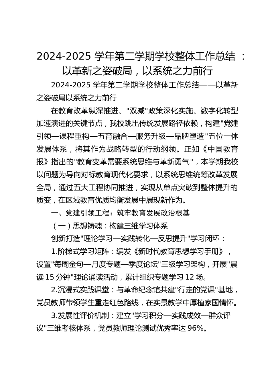 2024-2025 学年第二学期学校整体工作总结 :以革新之姿破局,以系统之力前行_第1页