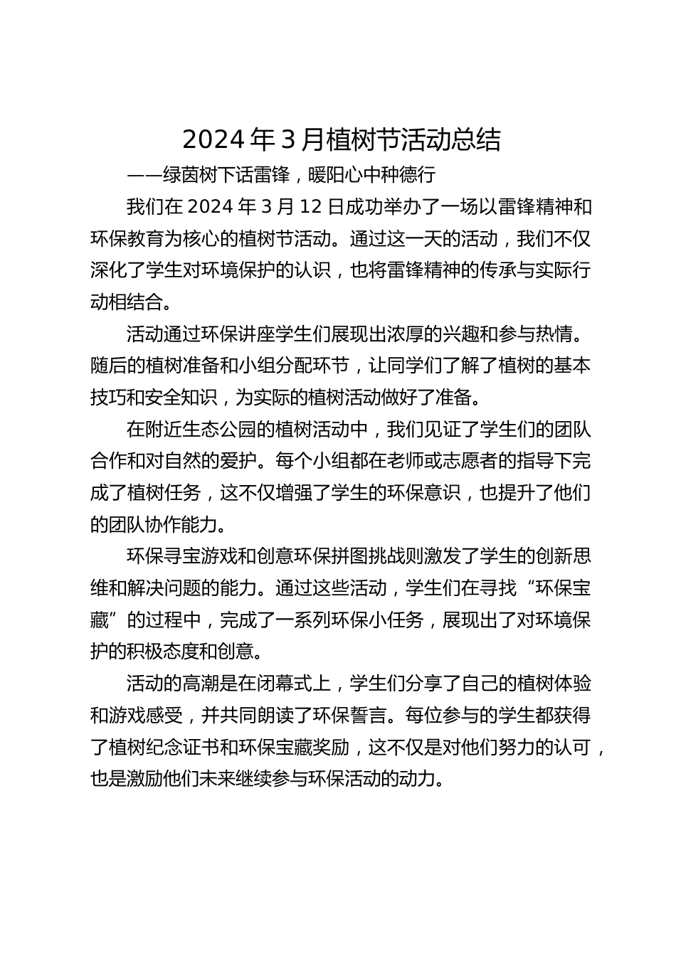 2024年3月植树节活动总结_第1页