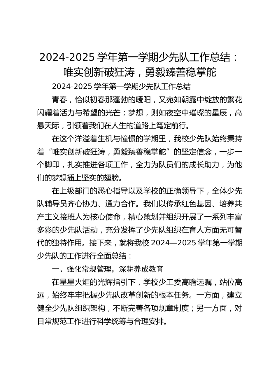 2024-2025学年第一学期少先队工作总结:唯实创新破狂涛,勇毅臻善稳掌舵_第1页