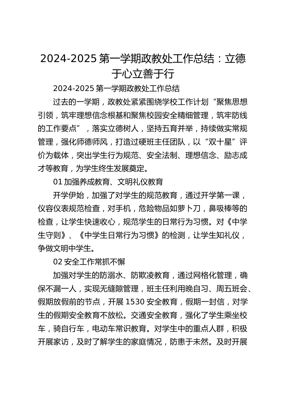2024-2025第一学期政教处工作总结:立德于心立善于行_第1页