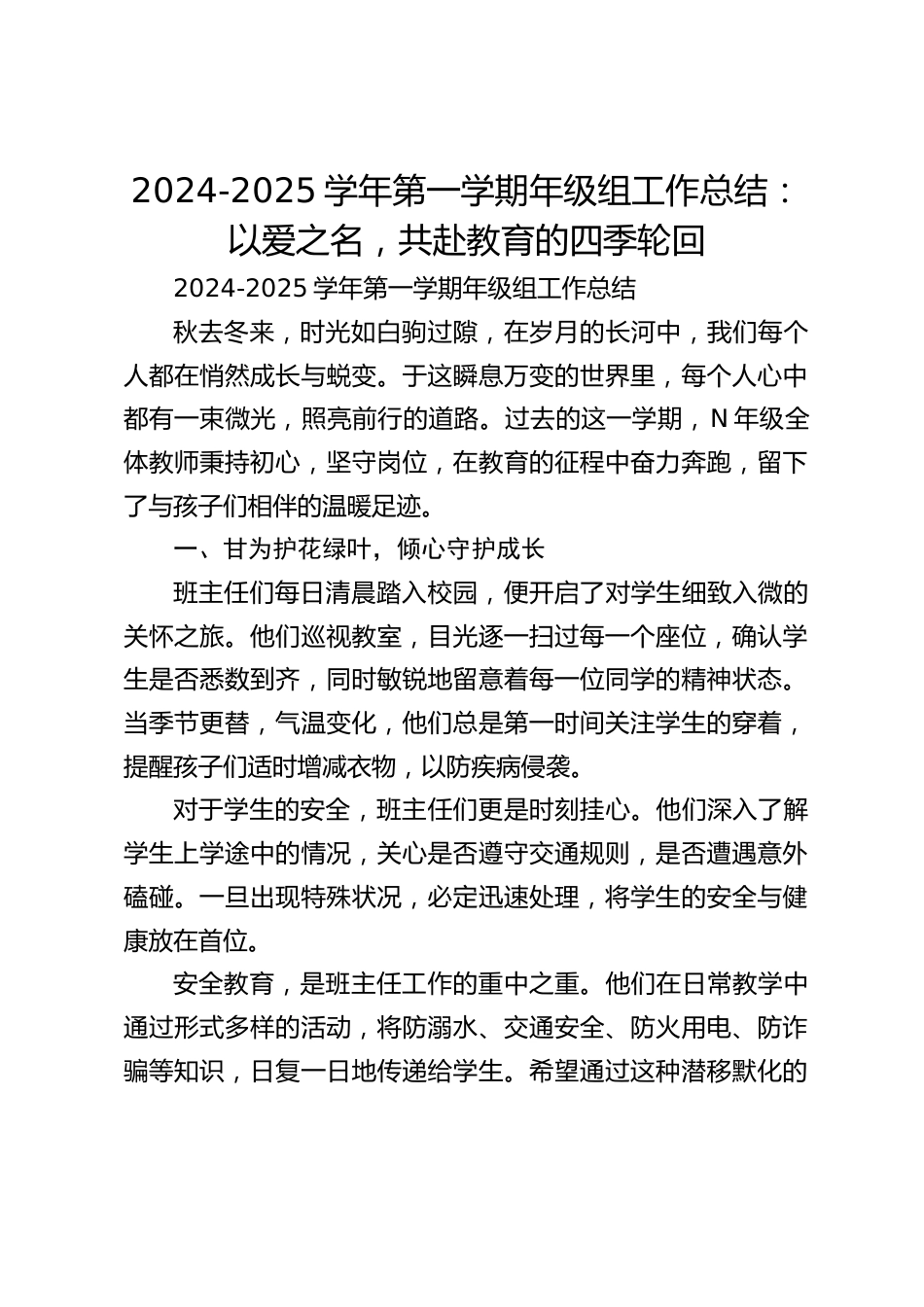 2024-2025学年第一学期年级组工作总结:以爱之名,共赴教育的四季轮回_第1页