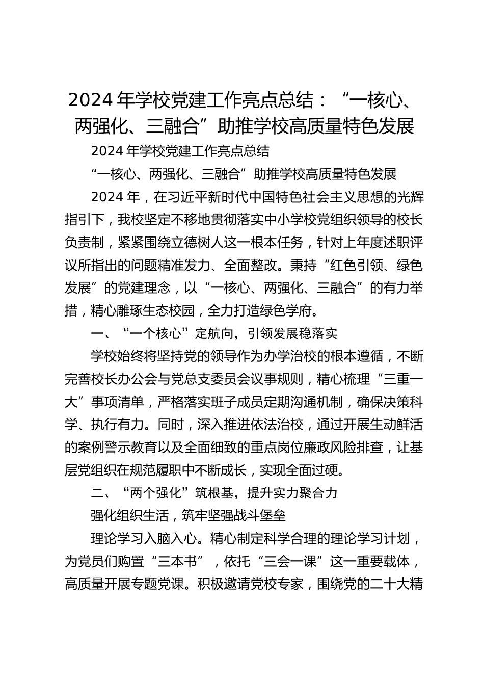 2024年学校党建工作亮点总结:“一核心、两强化、三融合”助推学校高质量特色发展_第1页
