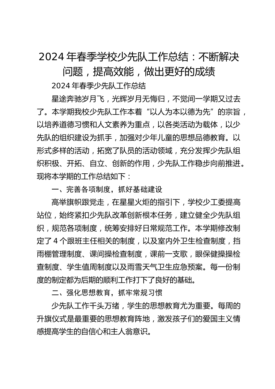 2024年春季学校少先队工作总结:不断解决问题,提高效能,做出更好的成绩_第1页