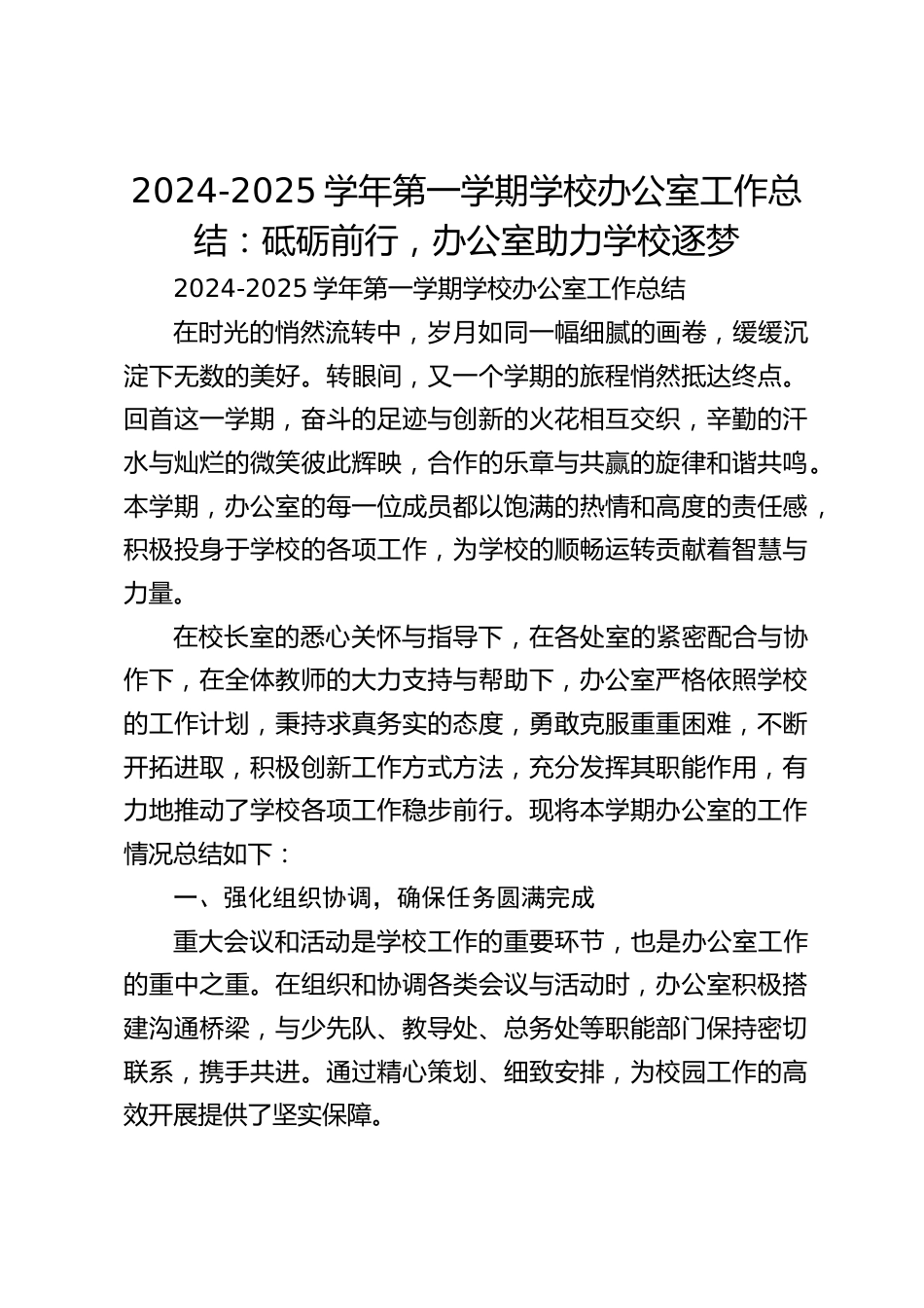 2024-2025学年第一学期学校办公室工作总结:砥砺前行,办公室助力学校逐梦_第1页