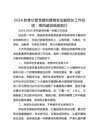2024秋季分管党建和德育安全副校长工作总结：乘风破浪砥砺前行