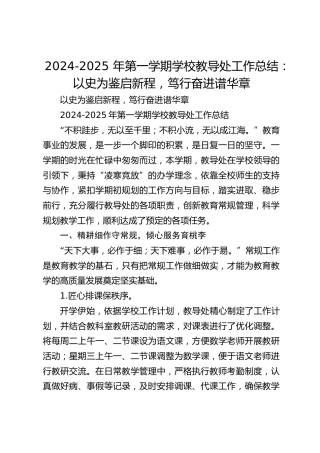 2024-2025 年第一学期学校教导处工作总结：以史为鉴启新程，笃行奋进谱华章