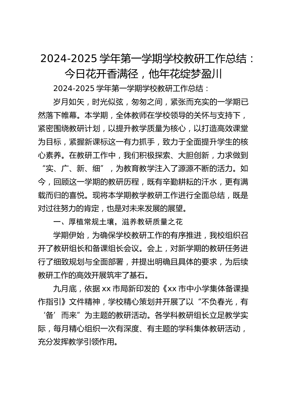 2024-2025学年第一学期学校教研工作总结:今日花开香满径,他年花绽梦盈川_第1页