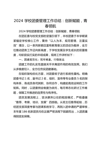 2024 学校团委管理工作总结：创新赋能，青春领航