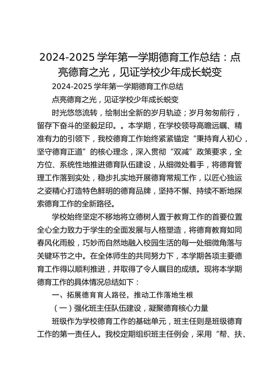 2024-2025学年第一学期德育工作总结:点亮德育之光,见证学校少年成长蜕变_第1页