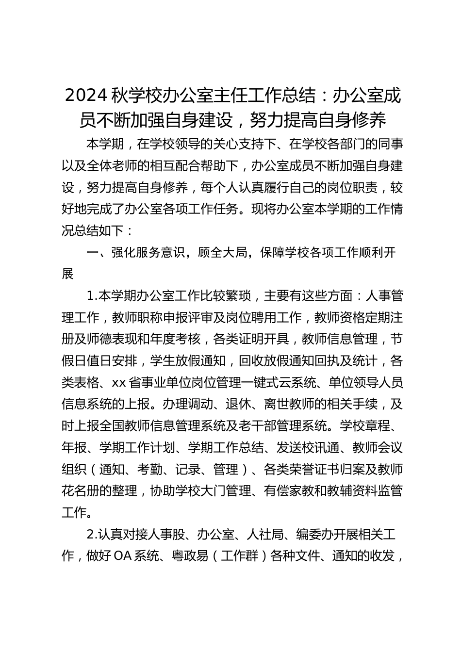 2024秋学校办公室主任工作总结:办公室成员不断加强自身建设,努力提高自身修养_第1页