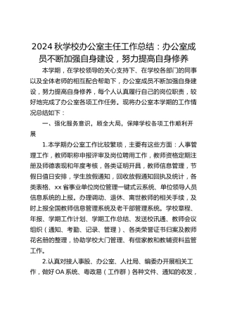 2024秋学校办公室主任工作总结：办公室成员不断加强自身建设，努力提高自身修养