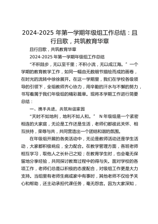 2024-2025 年第一学期年级组工作总结：且行且歌，共筑教育华章