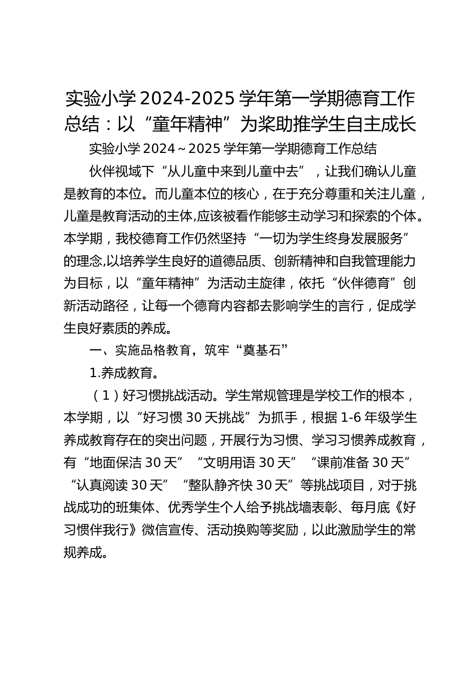 实验小学2024-2025学年第一学期德育工作总结:以“童年精神”为桨助推学生自主成长_第1页