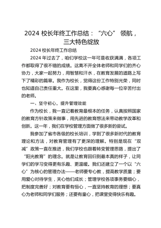 2024 校长年终工作总结：“六心” 领航，三大特色绽放