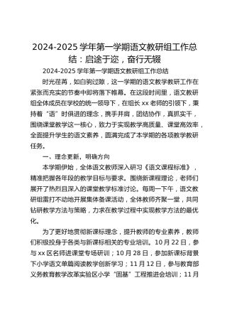 2024-2025学年第一学期语文教研组工作总结：启途于迩，奋行无辍