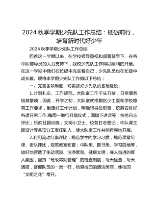 2024秋季学期少先队工作总结：砥砺前行，培育新时代好少年