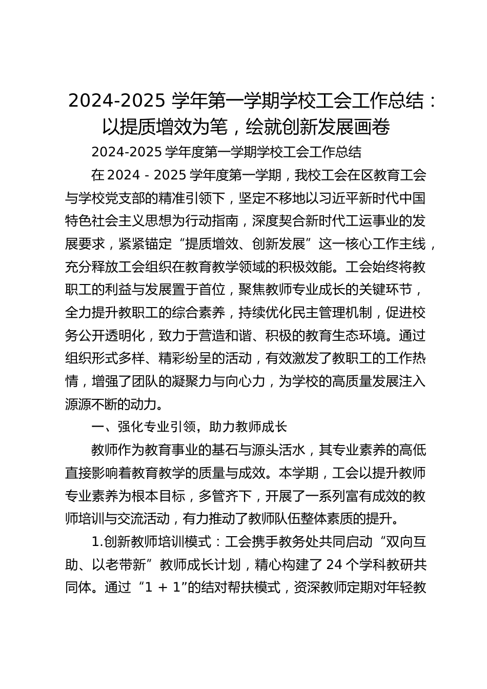 2024-2025 学年第一学期学校工会工作总结:以提质增效为笔,绘就创新发展画卷_第1页
