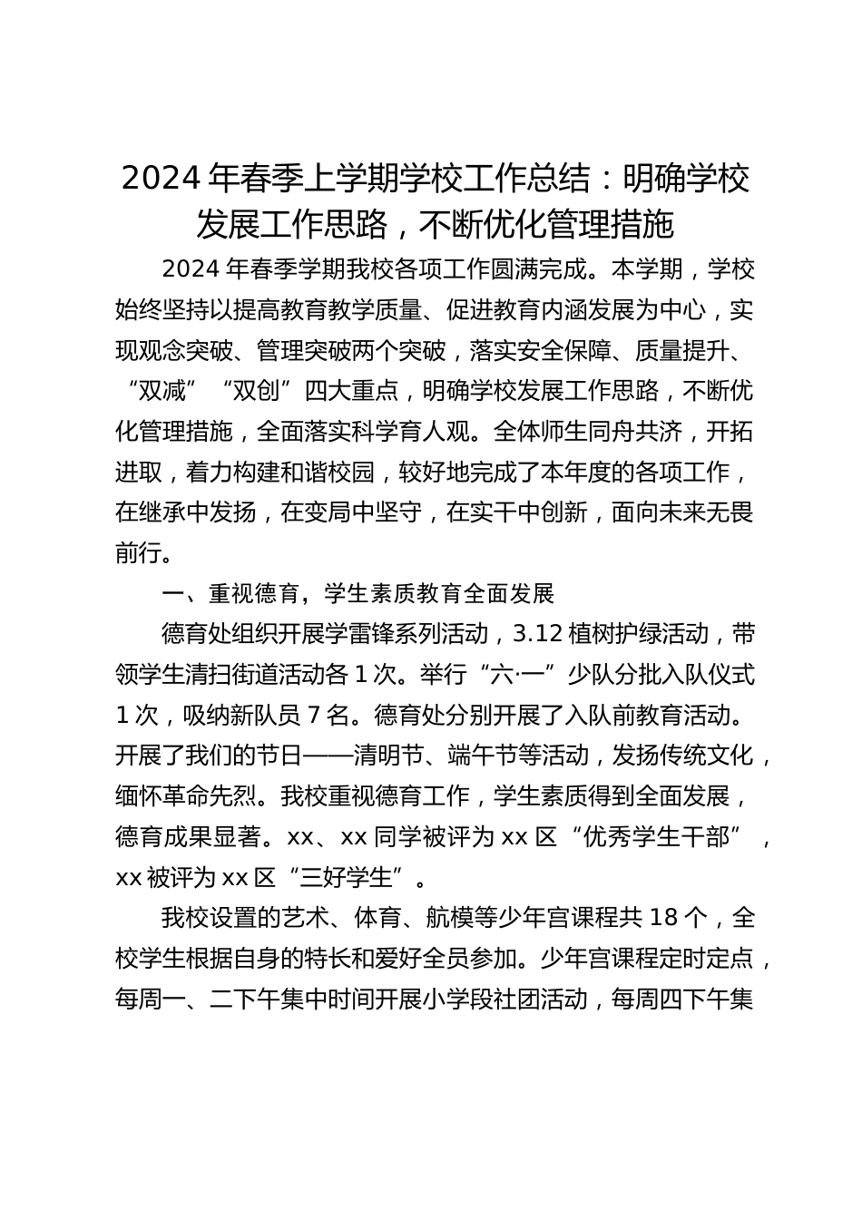 2024年春季上学期学校工作总结:明确学校发展工作思路,不断优化管理措施_第1页