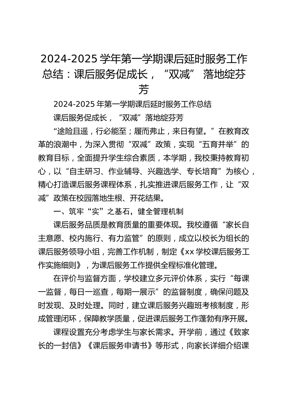 2024-2025学年第一学期课后延时服务工作总结:课后服务促成长,“双减” 落地绽芬芳_第1页