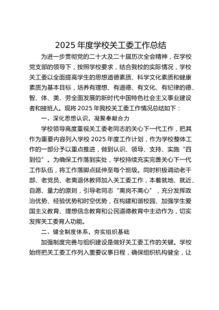 2025年度学校关工委工作总结
