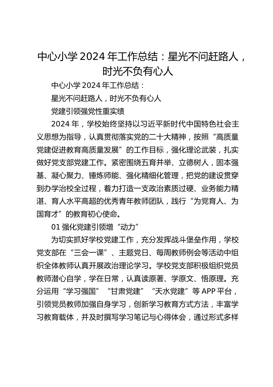 中心小学2024年工作总结:星光不问赶路人,时光不负有心人_第1页
