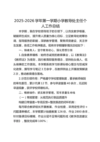 2025-2026学年第一学期小学教导处主任个人工作总结