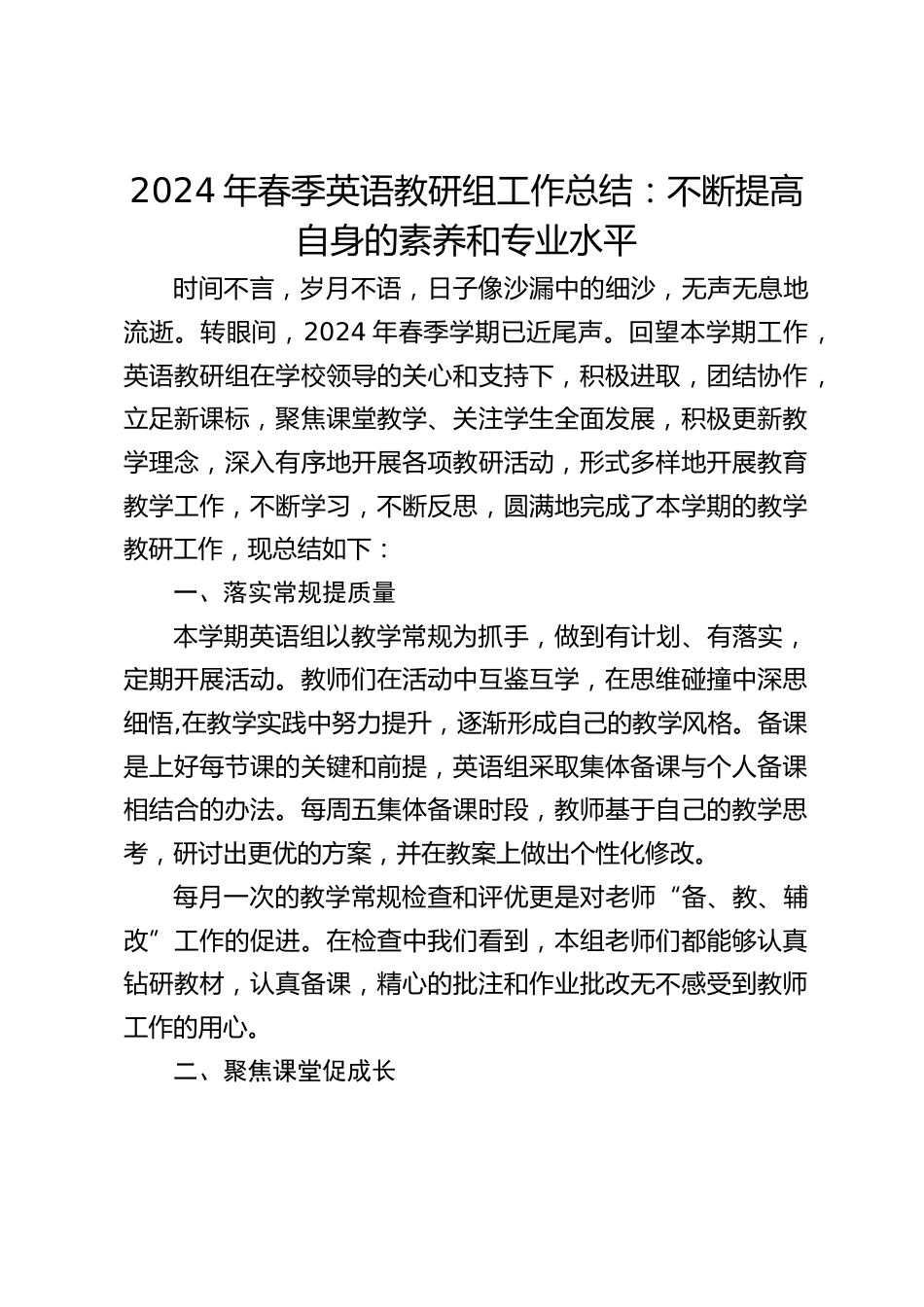 2024年春季英语教研组工作总结:不断提高自身的素养和专业水平_第1页
