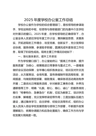 2025年度学校办公室工作总结